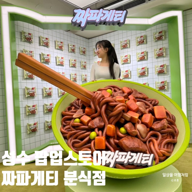  성수 팝업 짜파게티 분식점 팝업스토어 후기 | 기간 위치 평일 웨이팅 짜파키트