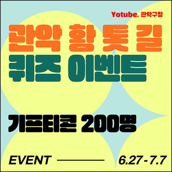 관악구 유튜브 퀴즈 이벤트(다이소 1만원등 200명)추첨 ~07.07 관악구 유튜브 퀴즈 이벤트(다이소 1만원등 200명)추첨 ~07.07