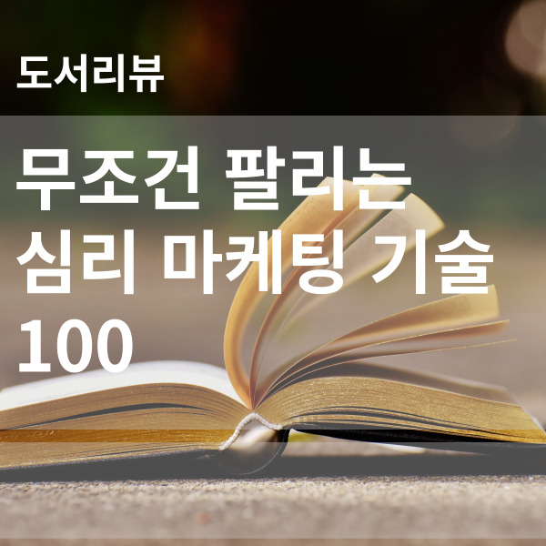  매출신장을 위한 도서추천 무조건 팔리는 심리 마케팅 기술 100