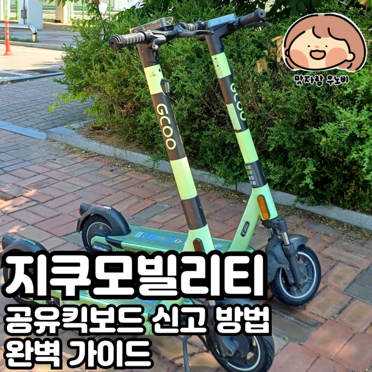  지쿠모빌리티 공유킥보드 신고 방법 완벽 가이드