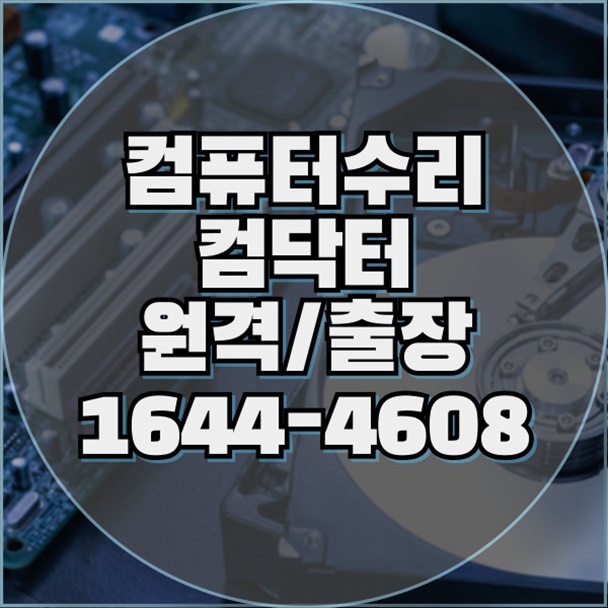  마포구 최고의 컴퓨터 수리 서비스: 맞춤형 출장 및 원격 설치까지 완벽 지원