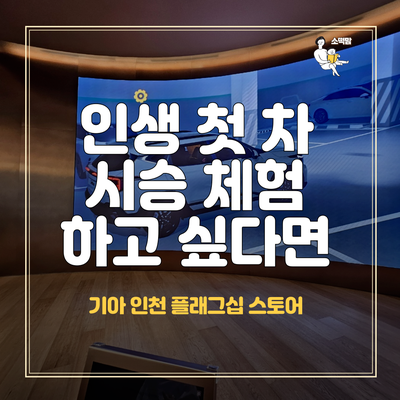  기아차 시승 신청 및 체험하는 법 (인천 플래그십스토어 더 뉴 셀토스)