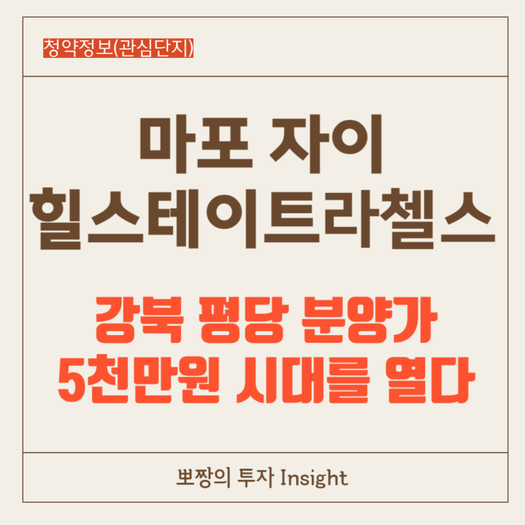  마포자이힐스테이트 라첼스 분양정보_강북의 평당 분양가 5천만 원 시대를 열다.