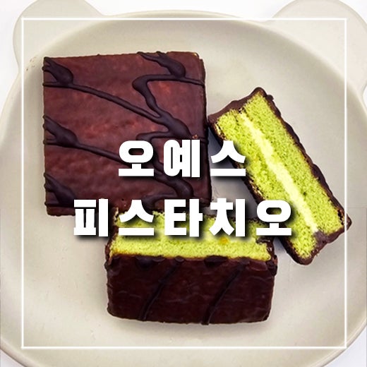  오예스 피스타치오 신상 과자 노브랜드에서 샀어요
