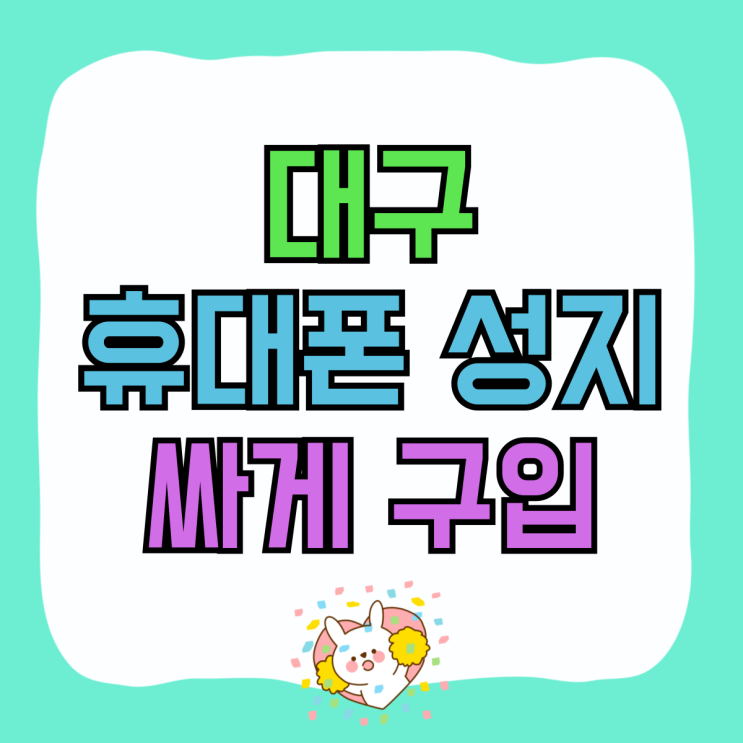 대구 휴대폰 성지 카페 활용 핸드폰 싸게 구입하기 대구 휴대폰 성지 카페 활용 핸드폰 싸게 구입하기
