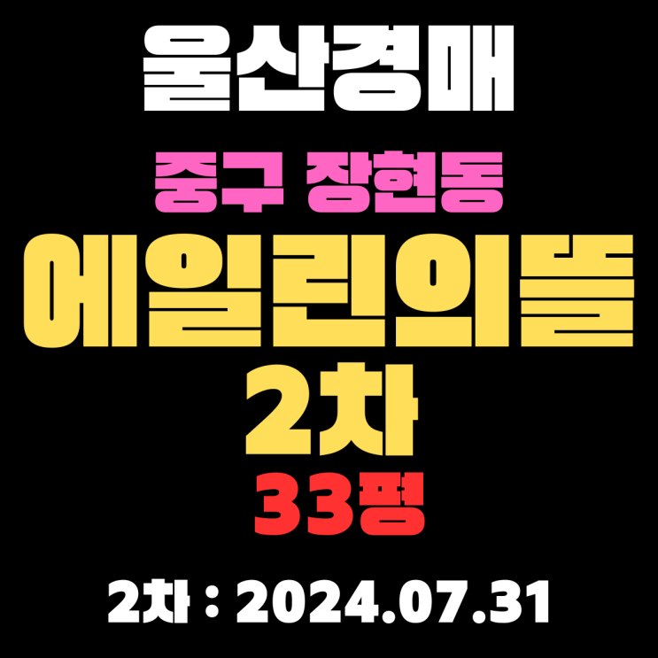  [에일린의뜰2차] 울산 중구 장현동 경매물건 2차 입찰 정보입니다