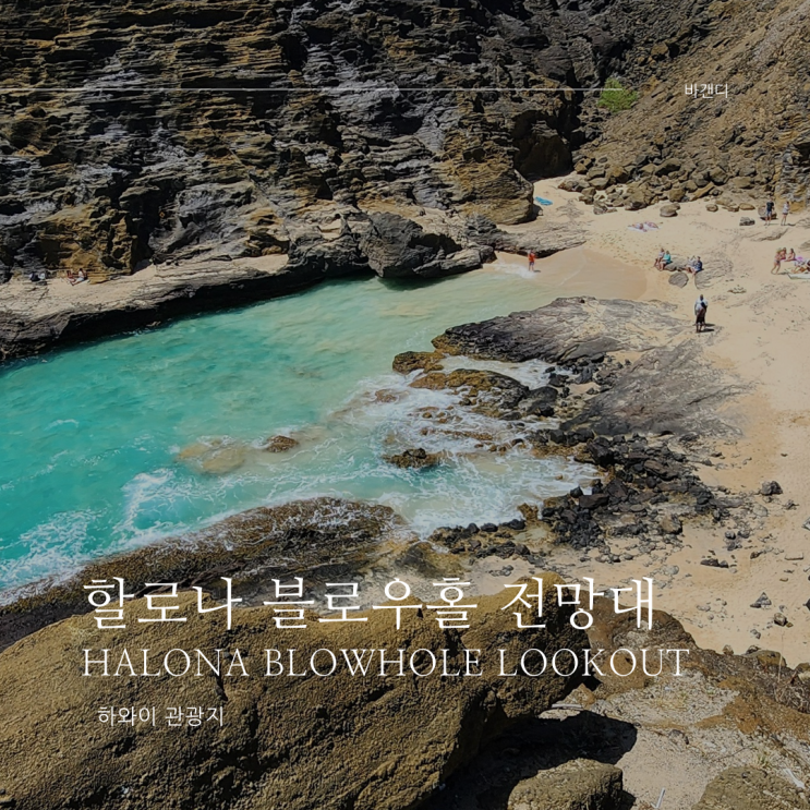  할로나 블로우홀 전망대 할로나 비치 코브 72번국도 뷰맛집 일광욕 자연 물놀이장