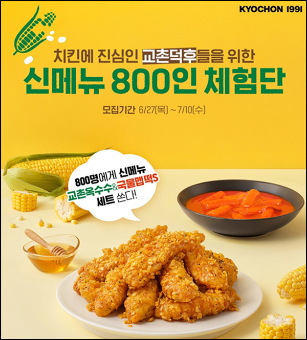 교촌치킨 신메뉴 체험단 신청(교촌치킨 800명)선정~07.10 교촌치킨 신메뉴 체험단 신청(교촌치킨 800명)선정~07.10