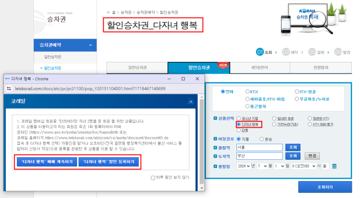  코레일 다자녀할인 받는 방법