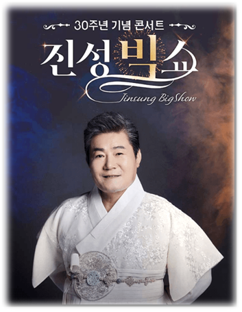 2024 진성 30주년 기념 콘서트 진성 빅쇼 창원 울산 티켓팅 예매 정리 2024 진성 30주년 기념 콘서트 진성 빅쇼 창원 울산 티켓팅 예매 정리
