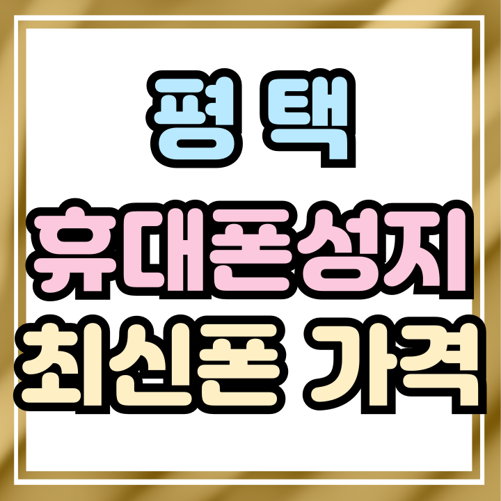  평택 휴대폰 성지 최신 핸드폰 경제적으로 사는법