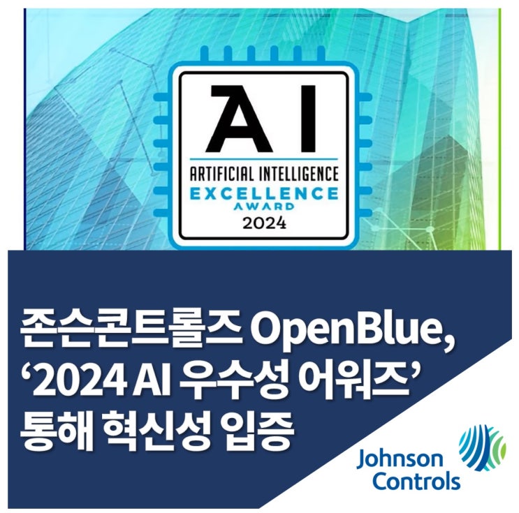  존슨콘트롤즈, ‘2024 AI 우수성 어워즈’ 수상