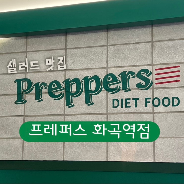  프레퍼스 다이어트 푸드 화곡역점 샐러드 맛집