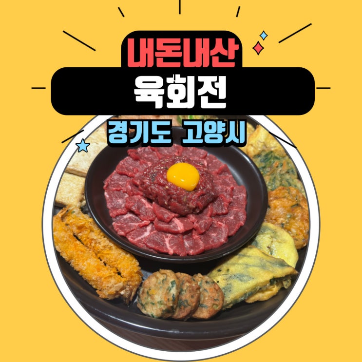  [육회전] 화정역 맛집 육회 맛집 + 전 도 파는 육회전 화정 맛집 배민 맛집 포장가능한 화정 포장가능한 육회집
