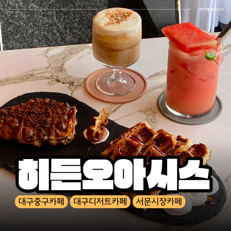  [대구/중구] 서문시장 카페 히든오아시스