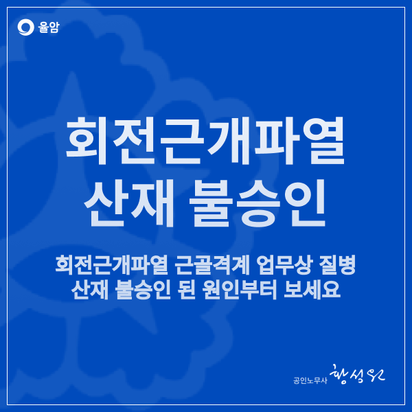  회전근개파열 근골격계 업무상 질병 산재 불승인 된 원인부터 보세요