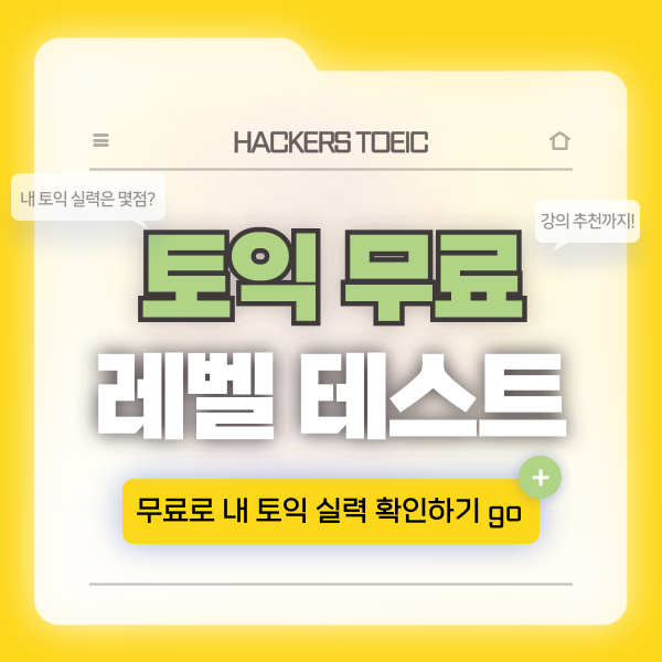  토익 레벨테스트, 배치고사 무료로 응시하고 내 수준 확인하기
