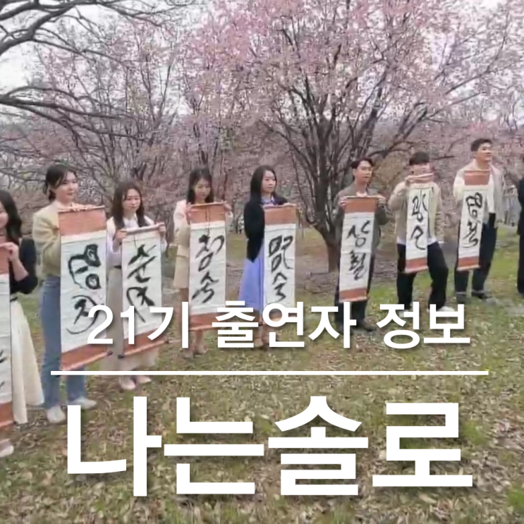 나는솔로 <b>21기</b> 직업 인스타... 영자, 영수 대기업 영호 <b>한의사</b>