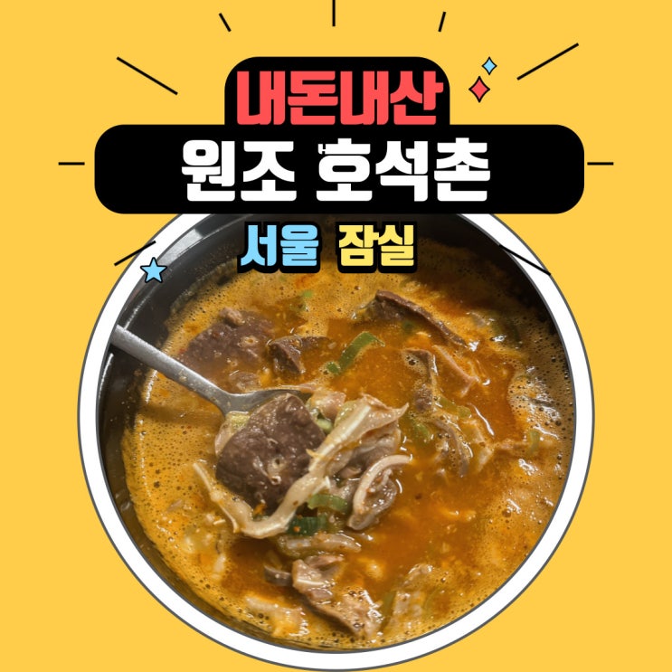  [ 원조 호석촌 순대 국밥 ] 팜유 이장우 국밥집 원조 호석촌 쯔양이 갔다 온 석촌호수 맛집 잠실 맛집 탐방기! 내돈내먹 리얼 리뷰