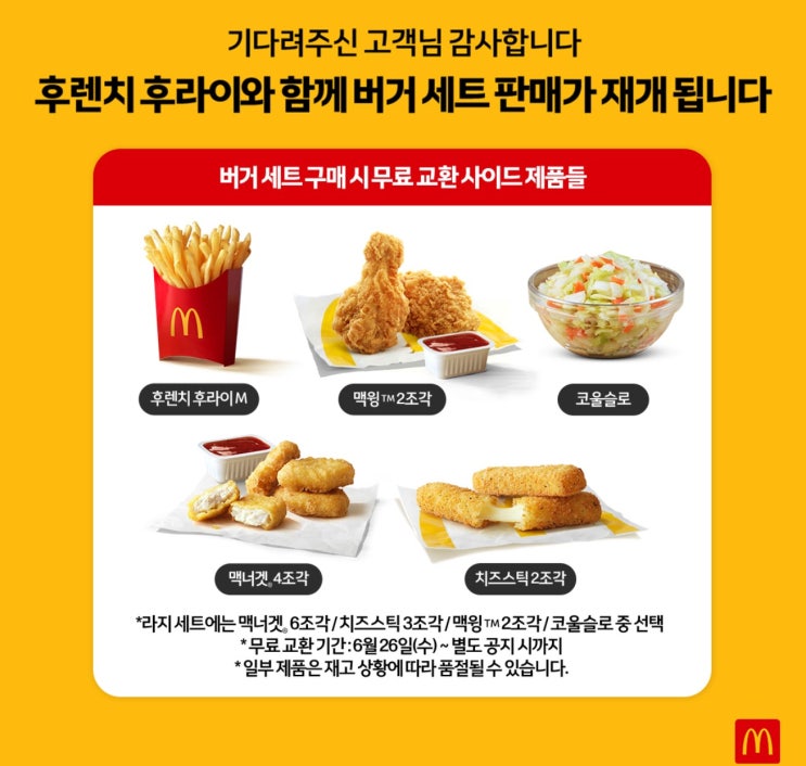  맥도날드 감자튀김 순차적 판매 재개, 정상화까지 사이드 메뉴 무료 변경 행사, 후렌치후라이 원조는 벨기에~램웨스턴 러셋버뱅크감자 ,감자의역사,한국감자의역사