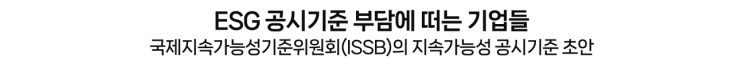  ESG 공시 의무화 개요와 기업의 대응 및 탄소 배출량 축소 방안