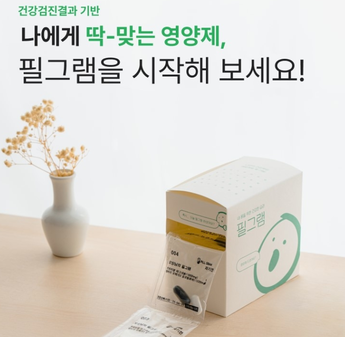  필그램 건강검진기반 맞춤영양제로 건강챙기기