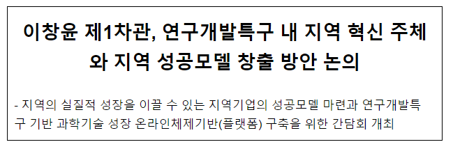 이창윤 제1차관, 연구개발특구 내 지역 혁신 주체와 지역 성공모델 창출 방안 논의 이창윤 제1차관, 연구개발특구 내 지역 혁신 주체와 지역 성공모델 창출 방안 논의
