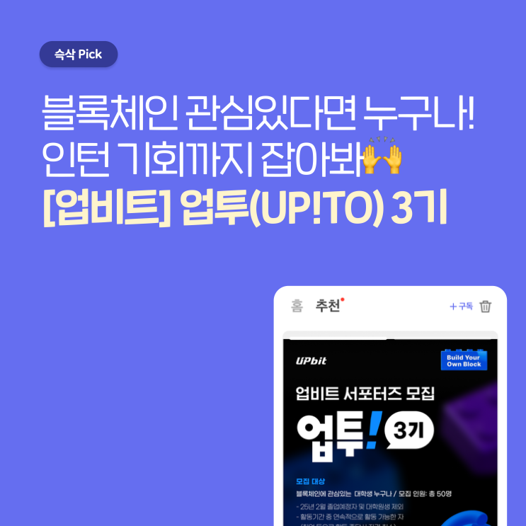  업비트 서포터즈 업투(UP TO!) 3기, 콘텐츠 제작하고 인턴까지 GET하자!