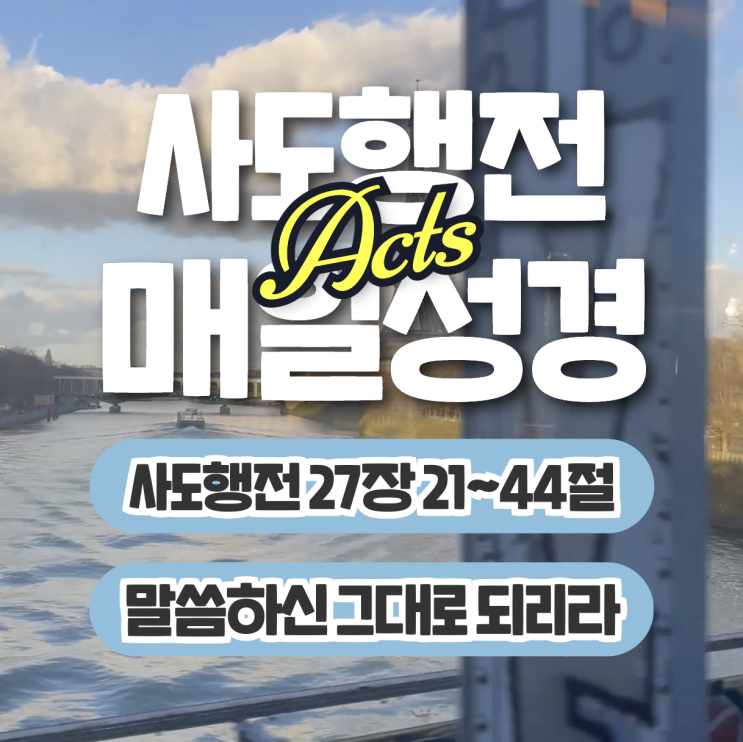 매일성경 묵상 6월 28일 사도행전 27장21절~44절 - 말씀하신 그대로 되리라 매일성경 묵상 6월 28일 사도행전 27장21절~44절 - 말씀하신 그대로 되리라