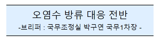 후쿠시마 원전 오염수 방류 관련 일일브리핑(235차, 대면) 후쿠시마 원전 오염수 방류 관련 일일브리핑(235차, 대면)