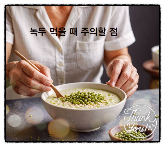  녹두죽 녹두 효능