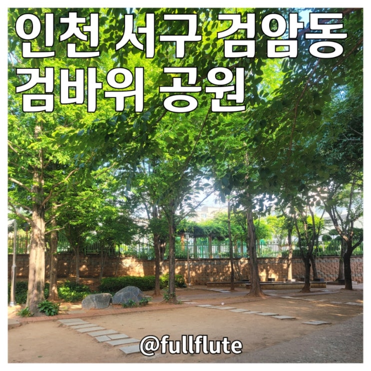  인천 서구 검암동 검바위 공원 운동기구 놀이터 돌길