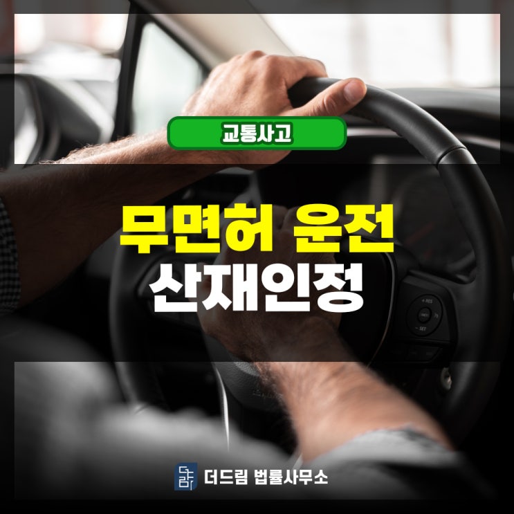  오토바이 무면허운전 사고 산재인정