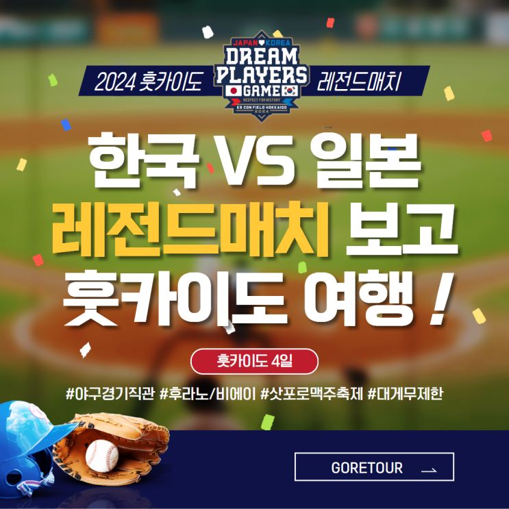  홋카이도 4일 l 드림플레이어즈 야구 한일전 경기 직관+훗카이도 핵심 관광