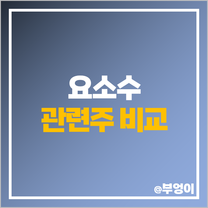 요소수 관련주 대장주 롯데정밀화학 주가 KG케미칼 주식 요소수 관련주 대장주 롯데정밀화학 주가 KG케미칼 주식