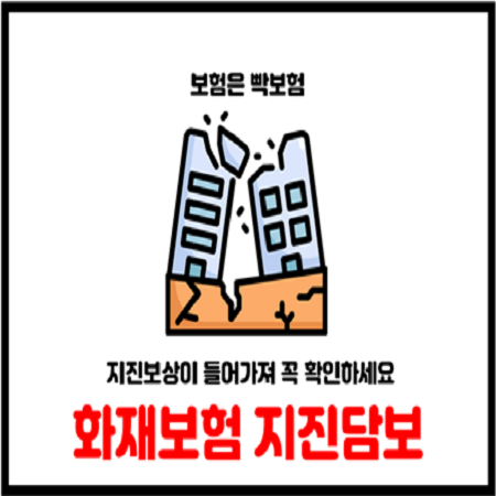  아파트 주택 화재보험 풍수해보험 가입시 지진보험 가입여부 꼭 확인하세요.