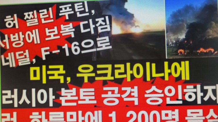 러시아 <b>군</b>, 하루 만에 1,200명 몰살. 허 찔린 <b>푸틴</b>, <b>서방</b>에 보복... 