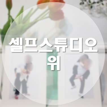  [국내/청주] 용담동 금천동 광장 무인 셀프 스튜디오 위에서 결혼기념일 셀프 촬영