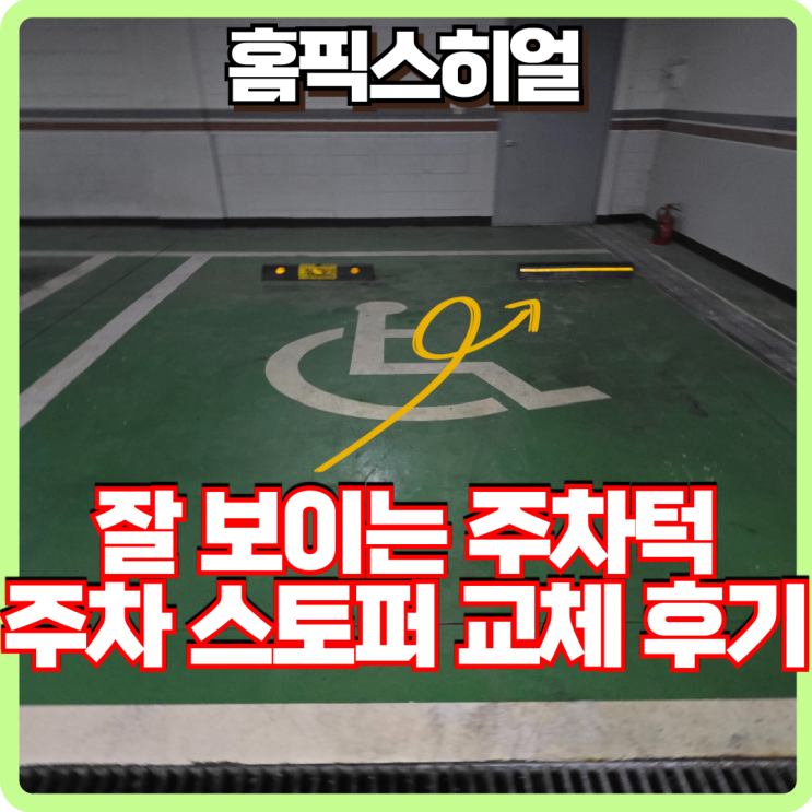  눈에 잘 띄는 주차턱 고무카스토퍼 주차장 교체 후기
