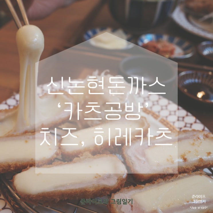  강남 신논현돈까스 ‘카츠공방’ 치즈카츠, 히레카츠 맛있다!
