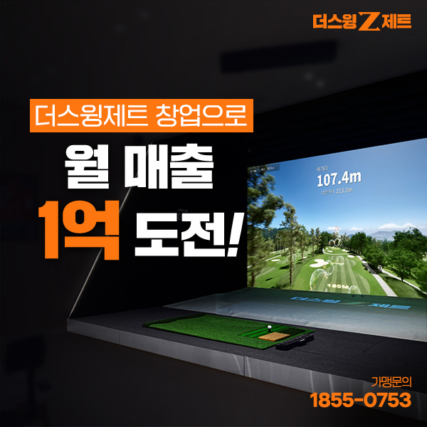  차세대 스크린골프 더스윙제트 창업 월매출 1억 도전!