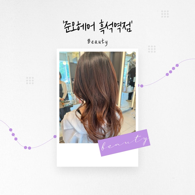  [서울 뷰티] 가벼운 레이어드 커트, 흑석동 미용실 지유부원장님 '준오헤어 흑석역점'