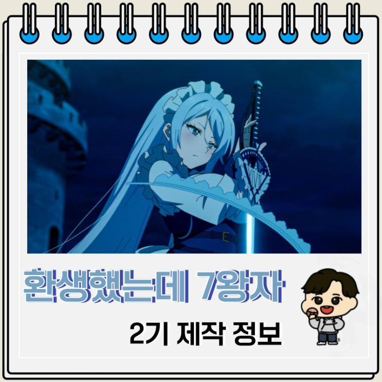 환생했는데 제7왕자라 내맘대로 마술을 연마합니다 2기 제작 정보 환생했는데 제7왕자라 내맘대로 마술을 연마합니다 2기 제작 정보