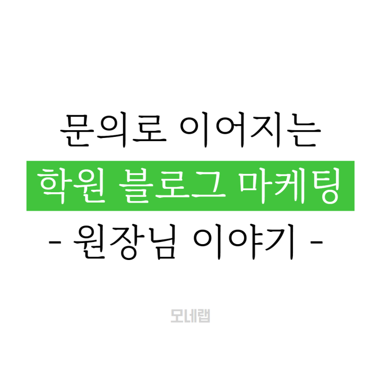  학원 블로그 마케팅해드리고 있는 고객님 이야기입니다.
