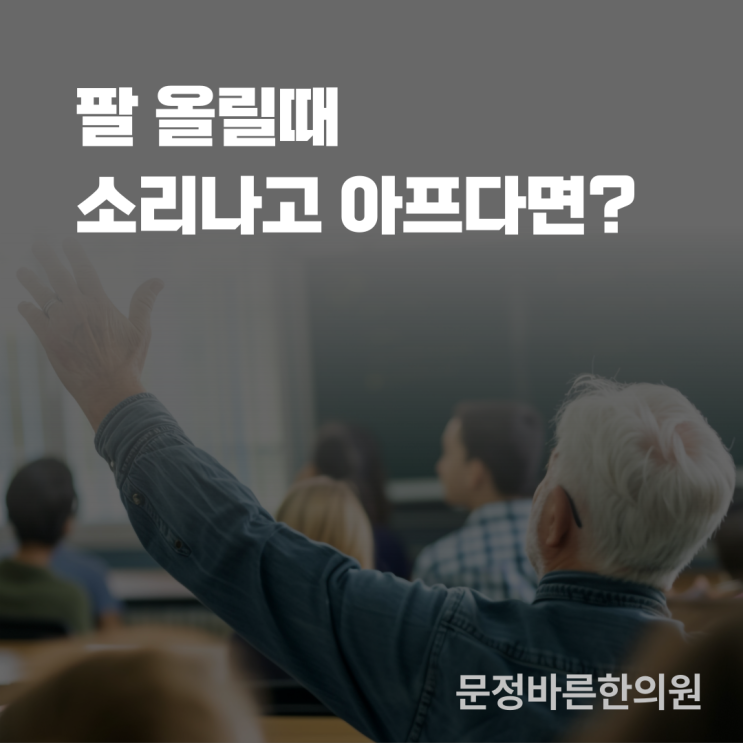 팔올릴때 어깨관절이 덜컹거린다? 팔올릴때 어깨관절이 덜컹거린다?