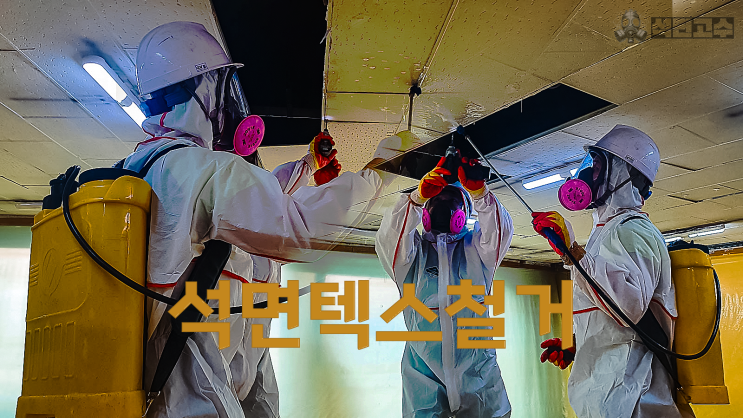  강동구 석면텍스철거 절차 상세 안내