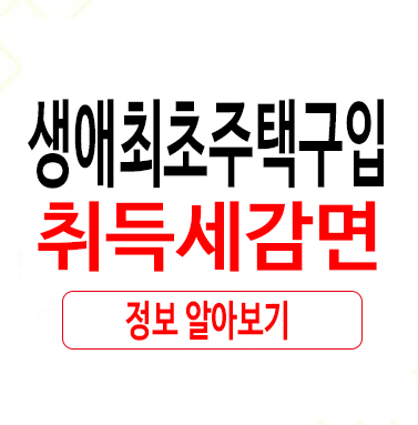  누구나 알기 쉬운 생애최초주택구입취득세감면