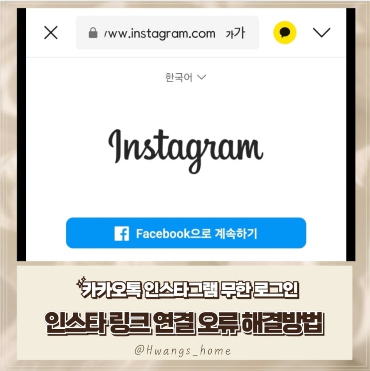  카카오톡에서 인스타그램 링크 연결이 안될때