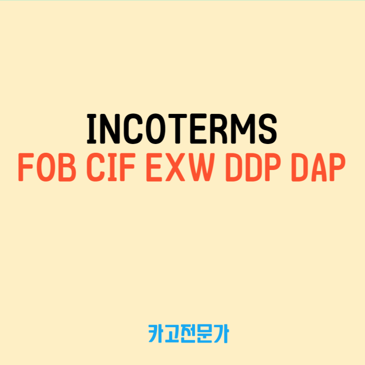  INCOTERMS FOB CIF EXW DDP DAP 이해하기