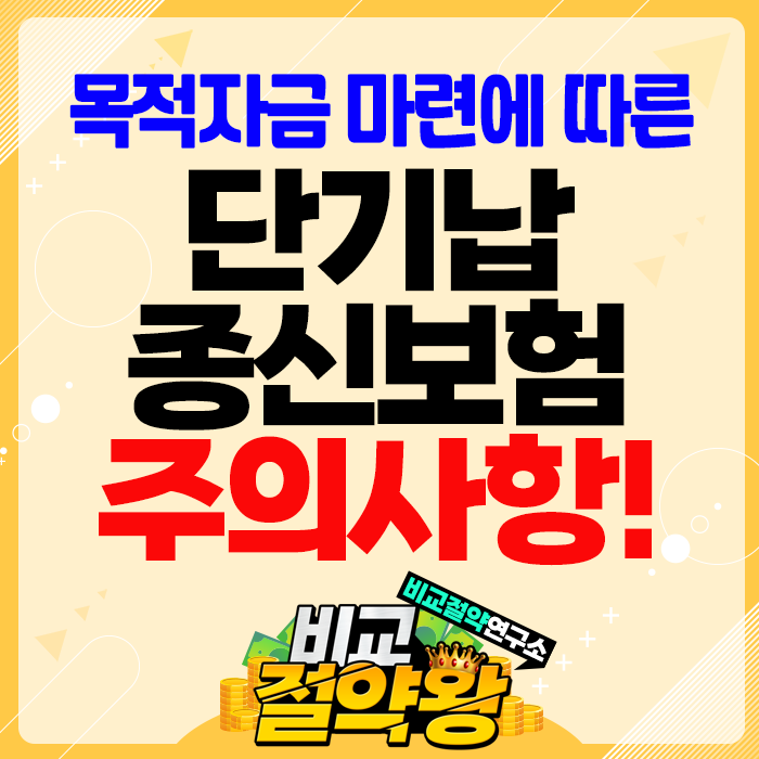  하나 동양 L사 단기납 종신보험 이거 모르면 후회한다!